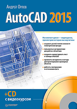 AutoCAD 2015. ISBN 978-5-496-01437-3