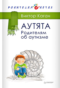 Аутята. Родителям об аутизме ISBN 978-5-496-01486-1
