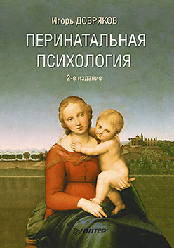 Перинатальная психология. 2-е изд. ISBN 978-5-496-01522-6