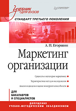 Маркетинг организации: Учебник для вузов. Стандарт третьего поколения ISBN 978-5-496-01523-3