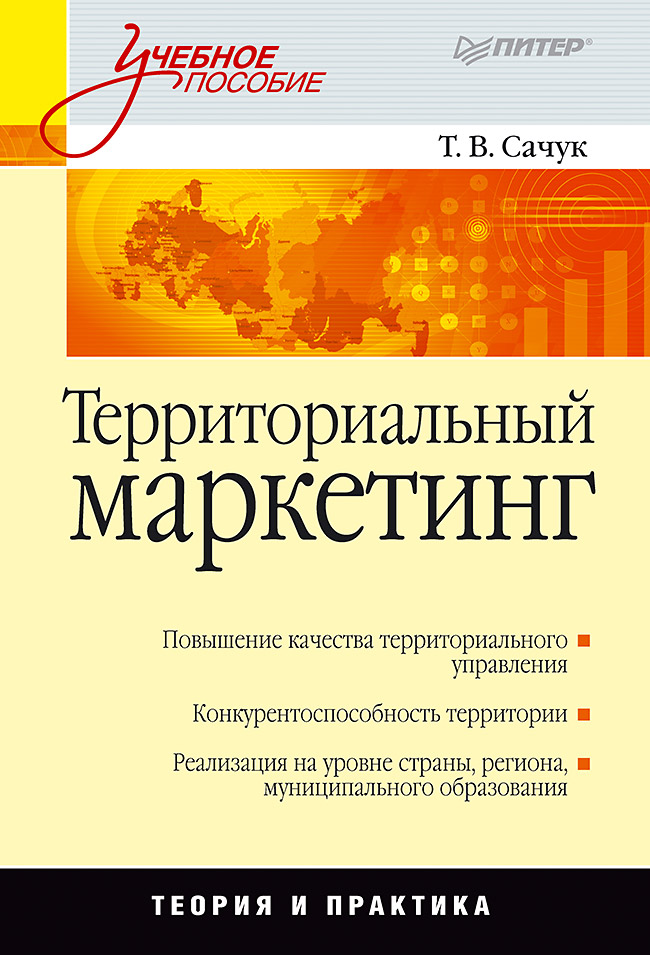 Территориальный маркетинг. . ISBN 978-5-496-01537-0