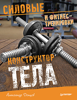 Конструктор тела. Силовые и фитнес-тренировки ISBN 978-5-496-01542-4