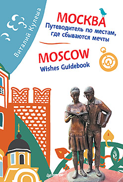 Москва. Путеводитель по местам, где сбываются мечты. Moscow. Wishes Guidebook ISBN 978-5-496-01560-8