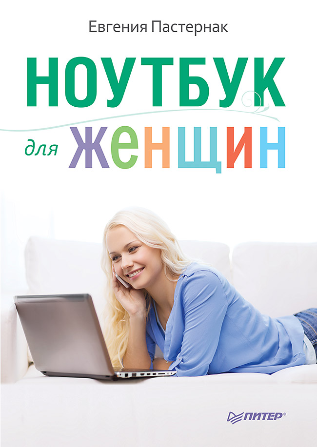 Ноутбук для женщин. ISBN 978-5-496-01572-1