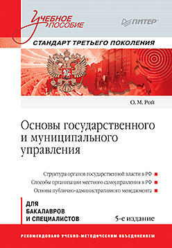 Основы государственного и муниципального управления: Учебное пособие. 5-е изд. Стандарт третьего поколения ISBN 978-5-496-01614-8