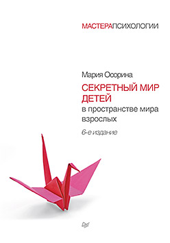 Секретный мир детей в пространстве мира взрослых. 6-е изд. ISBN 978-5-496-01621-6