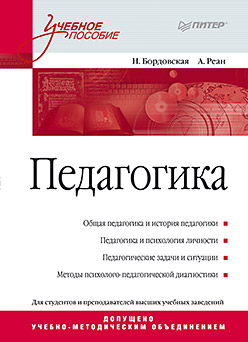 Педагогика. Учебное пособие ISBN 978-5-496-01636-0