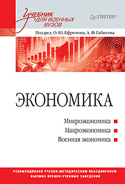 Экономика: Учебник для военных вузов ISBN 978-5-496-01644-5