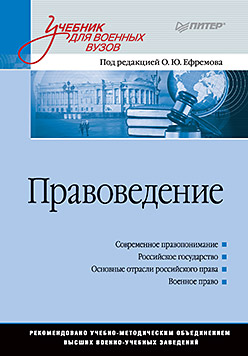 Правоведение: Учебник для военных вузов ISBN 978-5-496-01648-3