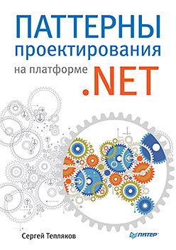 Паттерны проектирования на платформе .NET ISBN 978-5-496-01649-0