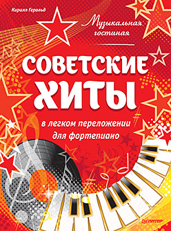 Музыкальная гостиная. Советские хиты в легком переложении для фортепиано ISBN 978-5-496-01660-5