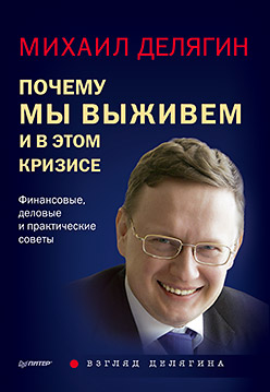 Почему мы выживем и в этом кризисе. Финансовые, деловые и практические советы ISBN 978-5-496-01665-0
