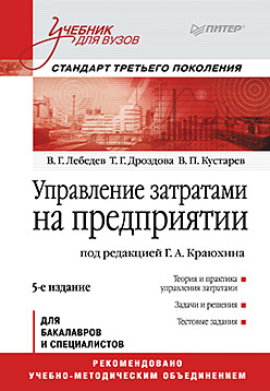 Управление затратами на предприятии: Учебник для вузов. 5-е изд. Стандарт третьего поколения (CLONE) ISBN 978-5-496-01669-8