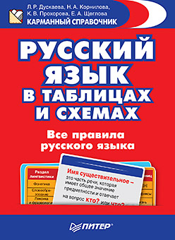 Русский язык в таблицах и схемах. Все правила русского языка ISBN 978-5-496-01673-5