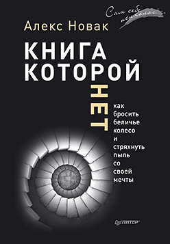 Книга, которой нет. Как бросить беличье колесо и стряхнуть пыль со своей мечты ISBN 978-5-496-01675-9