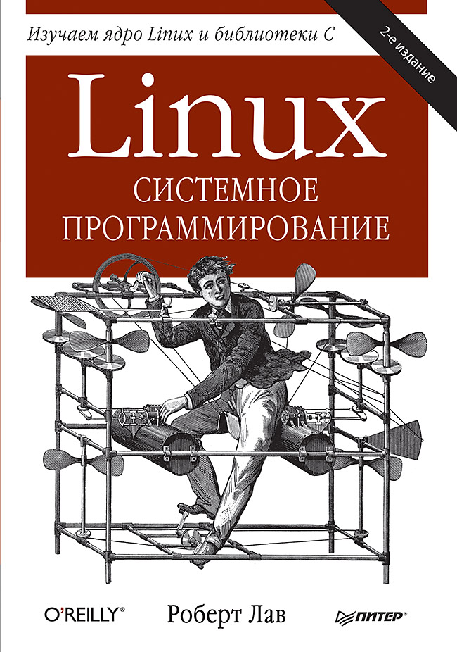 Linux. Системное программирование. 2-е изд. ISBN 978-5-496-01684-1