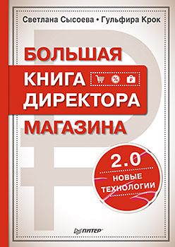 Большая книга директора магазина 2.0. Новые технологии ISBN 978-5-496-01685-8