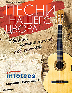 Песни нашего двора. Сборник лучших хитов под гитару ISBN 978-5-496-01798-5
