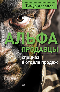 Альфа-продавцы: спецназ в отделе продаж ISBN 978-5-496-01854-8