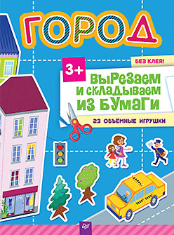 Город. Вырезаем и складываем из бумаги. Без клея! 23 объемные игрушки 3+ ISBN 978-5-496-01855-5