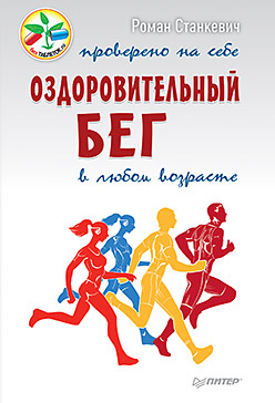 Оздоровительный бег в любом возрасте. Проверено на себе ISBN 978-5-496-01858-6