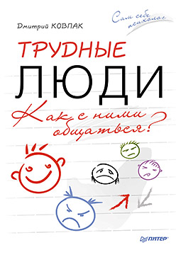 Трудные люди. Как с ними общаться? ISBN 978-5-496-01904-0