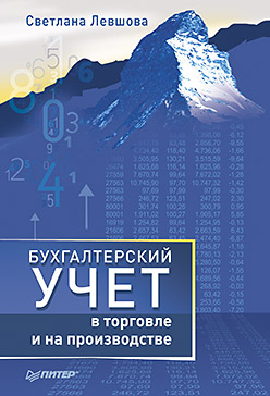 Бухгалтерский учет в торговле и на производстве ISBN 978-5-496-01928-6