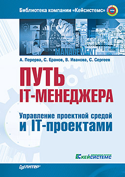 Путь IT-менеджера. Управление проектной средой и IT-проектами ISBN 978-5-496-01948-4