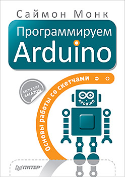 Программируем Arduino: Основы работы со скетчами ISBN 978-5-496-01956-9