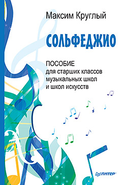 Сольфеджио. Пособие для старших классов музыкальных школ и школ искусств ISBN 978-5-496-01994-1