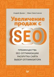 Увеличение продаж с SEO. ISBN 978-5-496-02052-7