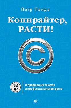 Копирайтер, расти! О продающих текстах и профессиональном росте ISBN 978-5-496-02055-8