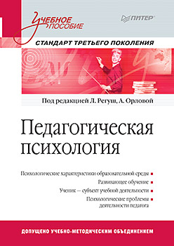 Педагогическая психология. Учебное пособие. Стандарт третьего поколения ISBN 978-5-496-02069-5