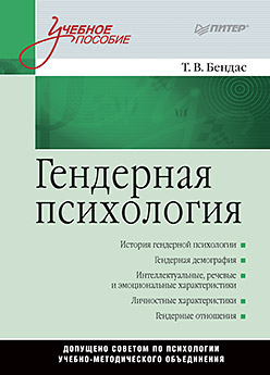 Гендерная психология: Учебное пособие ISBN 978-5-496-02072-5