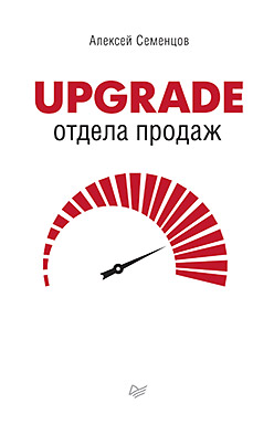 Upgrade отдела продаж ISBN 978-5-496-02084-8