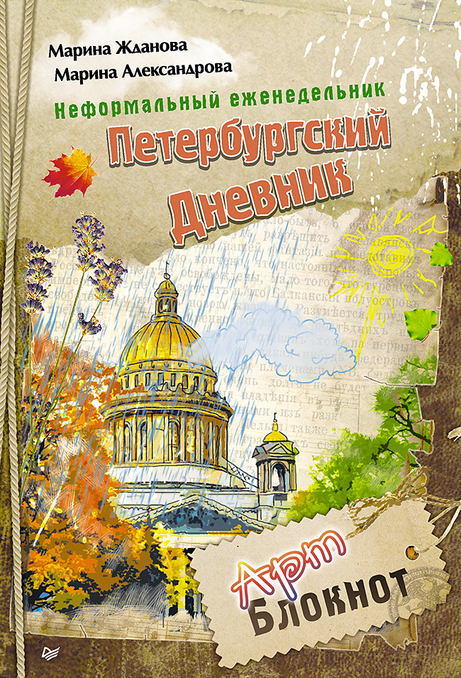 Неформальный еженедельник. «Петербургский дневник». ISBN 978-5-496-02101-2