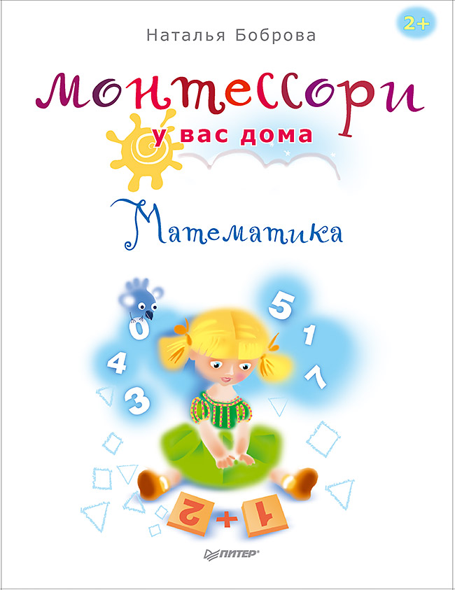 Монтессори у вас дома. Математика. ISBN 978-5-496-02108-1