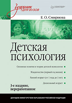 Детская психология: Учебник для вузов. 3-е изд., перераб. ISBN 978-5-496-02111-1