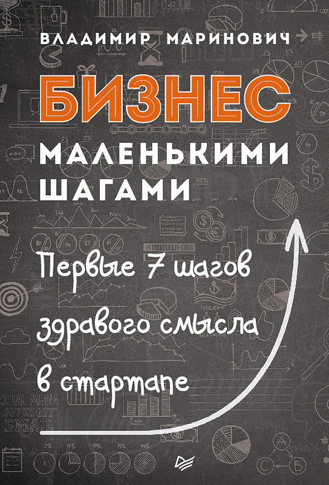 Бизнес маленькими шагами. ISBN 978-5-496-02120-3