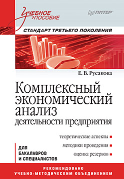 Комплексный экономический анализ деятельности предприятия: Учебное пособие ISBN 978-5-496-02125-8