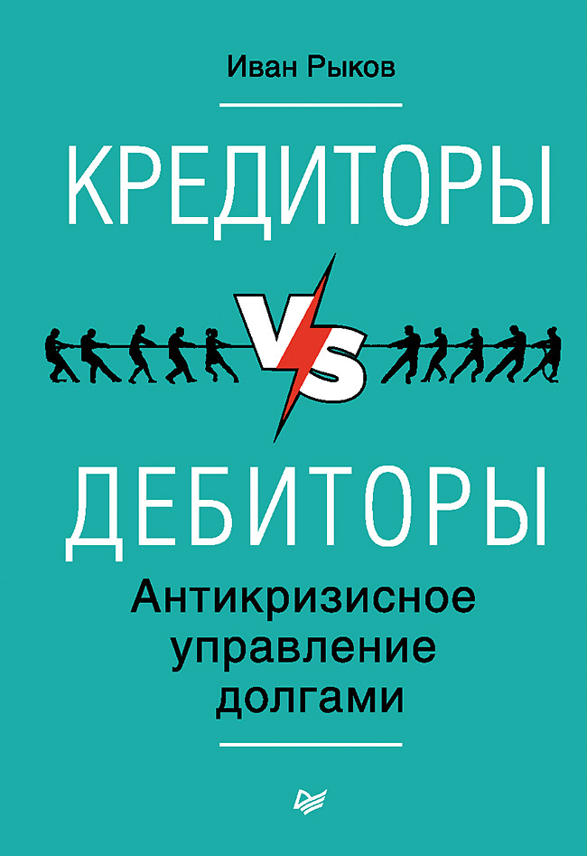 Кредиторы vs дебиторы. Антикризисное управление долгами. ISBN 978-5-496-02133-3