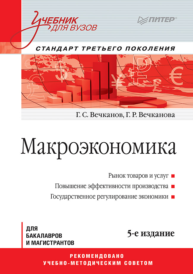 Макроэкономика: Учебник для вузов. 5-е изд. Стандарт третьего поколения. ISBN 978-5-496-02169-2