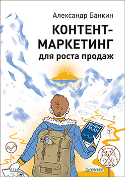 Контент-маркетинг для роста продаж ISBN 978-5-496-02270-5