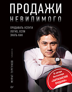 Продажи невидимого. Продавать услуги легко, если знать как ISBN 978-5-496-02283-5