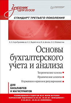 Основы бухгалтерского учета и анализа: Учебник для вузов. Стандарт третьего поколения ISBN 978-5-496-02288-0