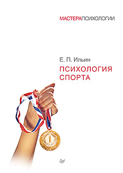 Психология спорта ISBN 978-5-496-02298-9