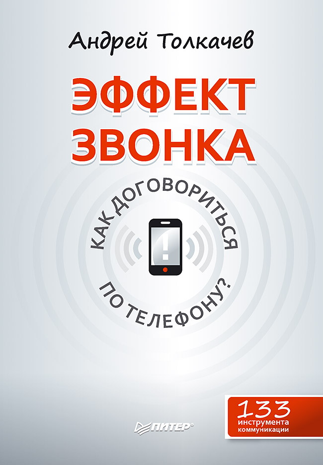 Эффект звонка: как договориться по телефону? ISBN 978-5-496-02301-6