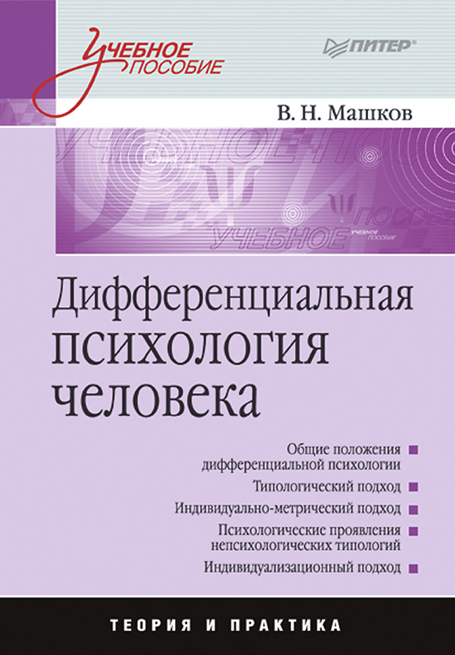Дифференциальная психология человека. . ISBN 978-5-496-02327-6
