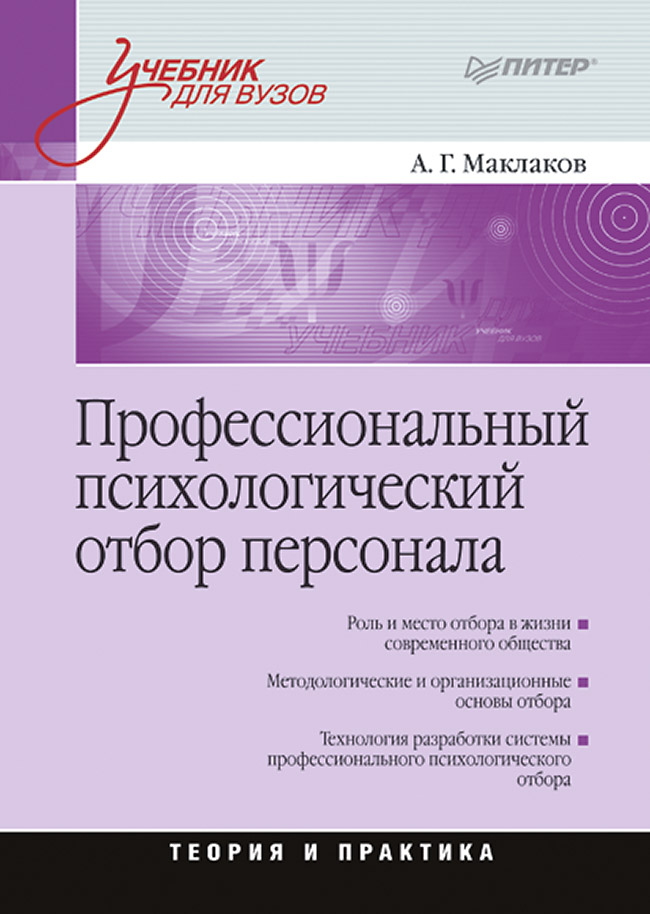Профессиональный психологический отбор персонала. Теория и практика: Учебник для вузов. ISBN 978-5-496-02346-7