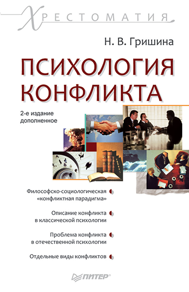 Психология конфликта. 2-е изд., доп. ISBN 978-5-496-02350-4
